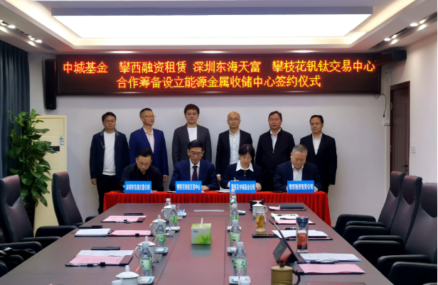 開(kāi)創(chuàng)新能源產(chǎn)業(yè)發(fā)展全新模式，攀枝花將組建國(guó)內(nèi)首支能源金屬收儲(chǔ)基金